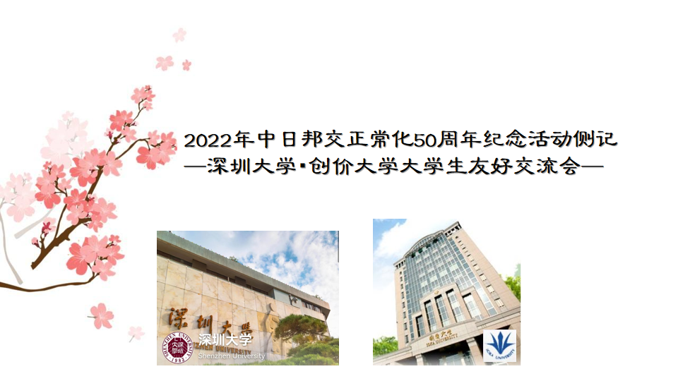 2022年中日邦交正常化50周年纪念活动侧记——学院·创价大学大学生友好交流会